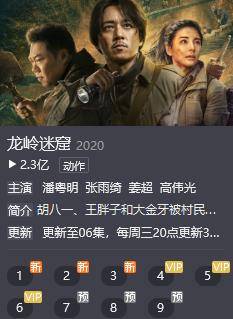 《龙岭迷窟》在数字电视上播放，不用VIP可看6集，网友：VIP太没用了